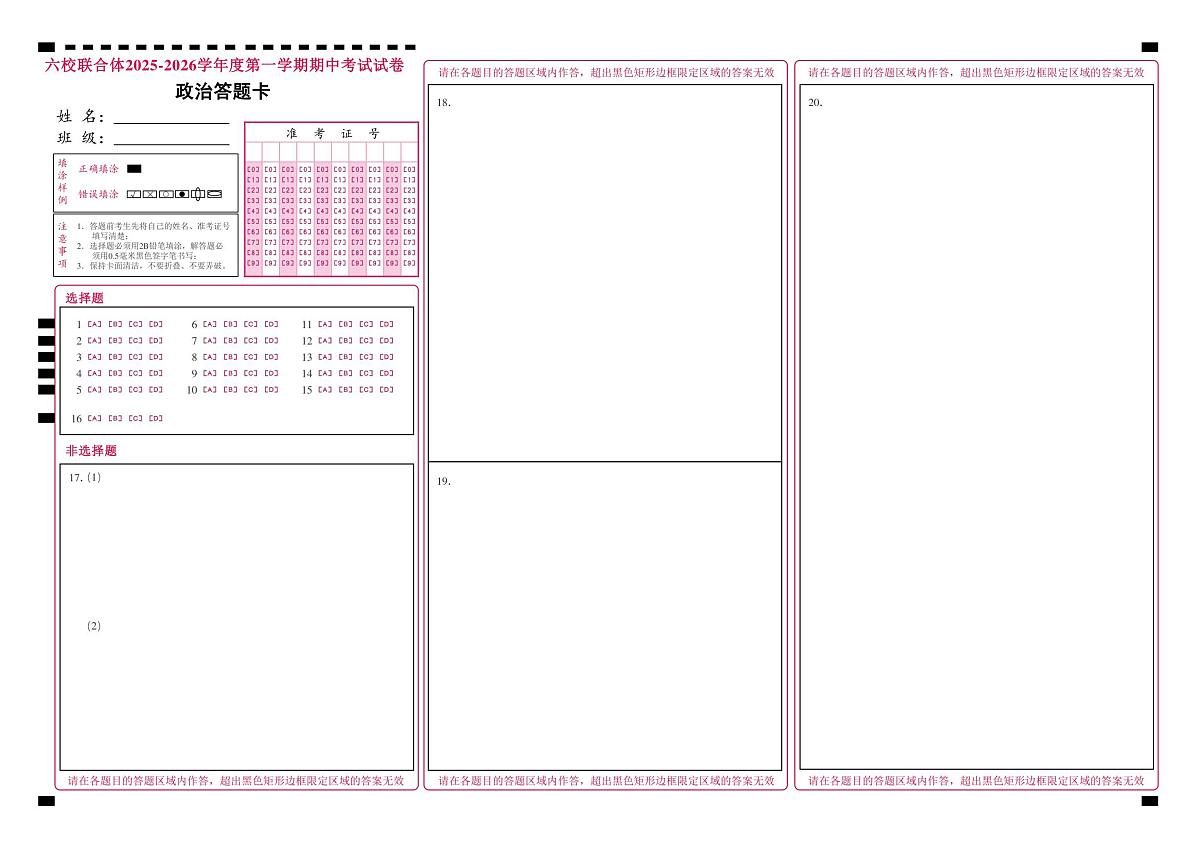 六校联合体2025-2026学年度第一学期期中考试试卷-高一政治试卷答题卡第1页