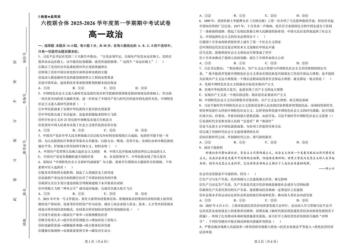 六校联合体2025-2026学年度第一学期期中考试试卷-高一政治第1页