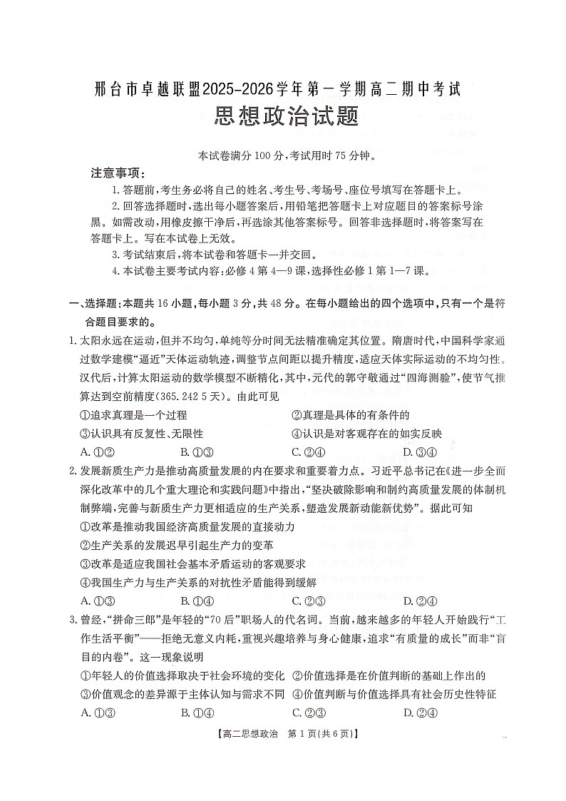 河北省邢台市卓越联盟2025-2026学年高二上学期12月期中考试政治试卷（图片版含答案）第1页