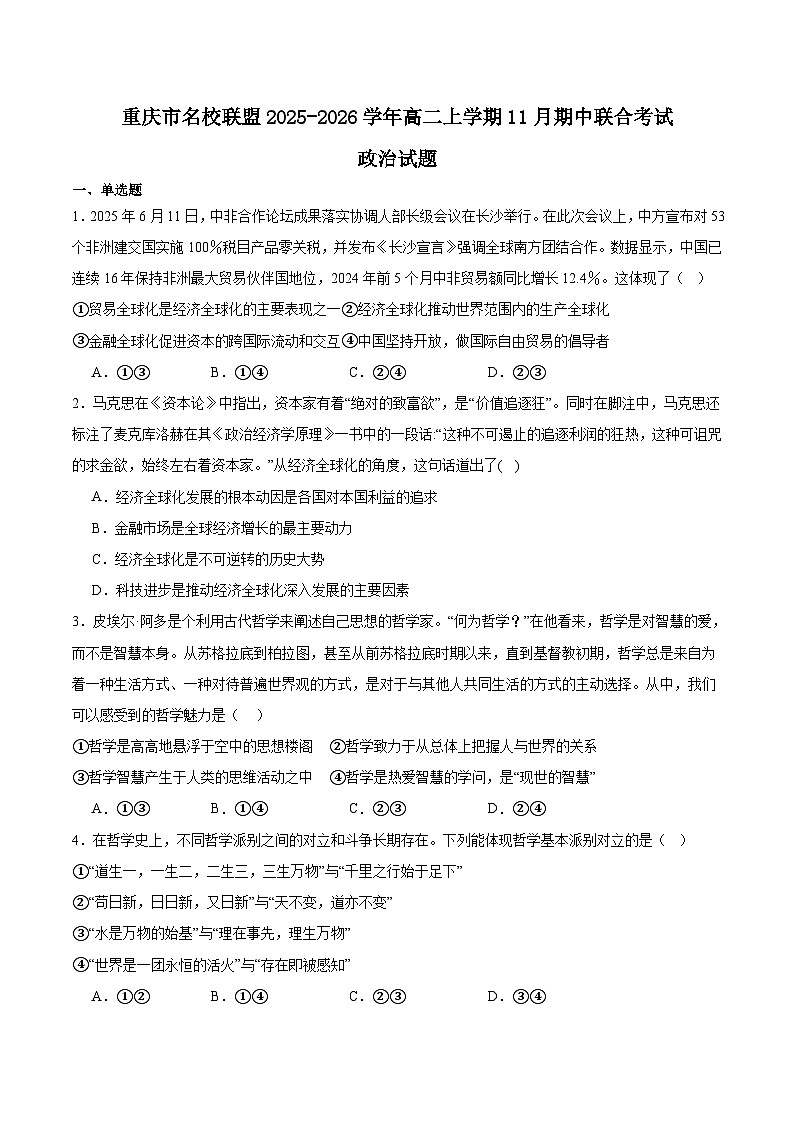 重庆市名校联盟2025-2026学年高二上学期11月期中考试政治试卷（Word版含答案）第1页