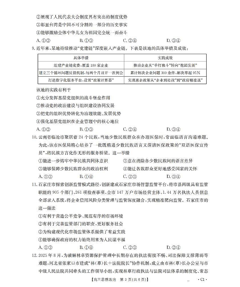 河北省2026届高三年级上学期期中考试（26-111C）政治第3页
