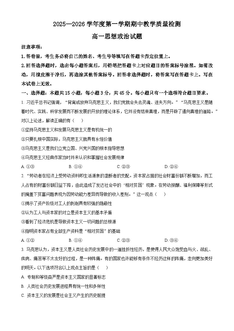 山东省聊城市2025-2026学年高一上学期11月期中教学质量检测政治试题  Word版无答案第1页