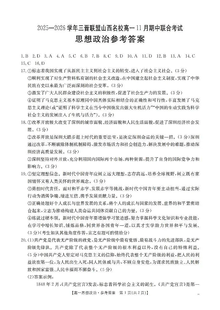 山西省三晋联盟山西名校2025-2026学年高一上学期11月期中联合考试（26-126A）政治答案第1页