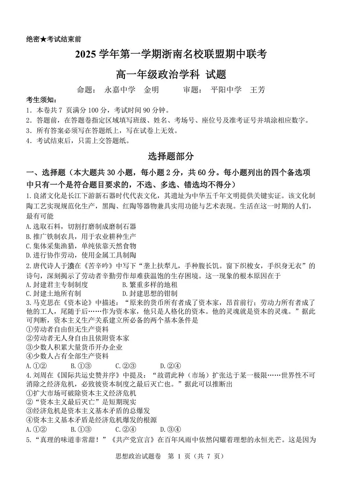 浙江省温州市浙南名校联盟2025-2026学年高一上学期11月期中联考政治试题第1页