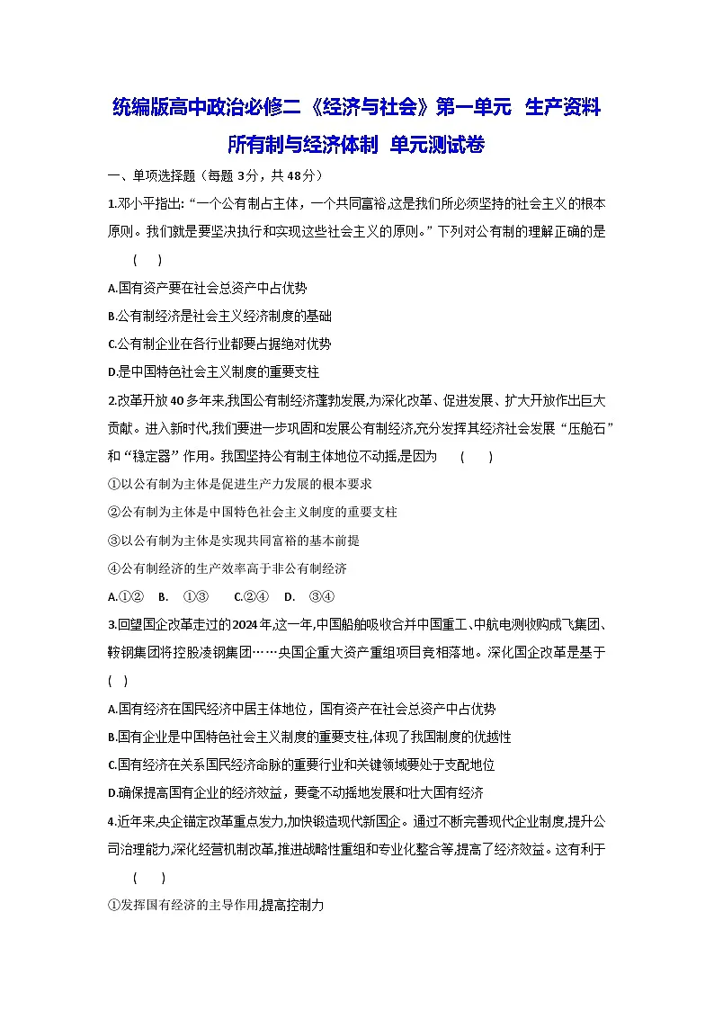 统编版高中政治必修二《经济与社会》第一单元 生产资料所有制与经济体制 单元测试卷（含答案解析）第1页