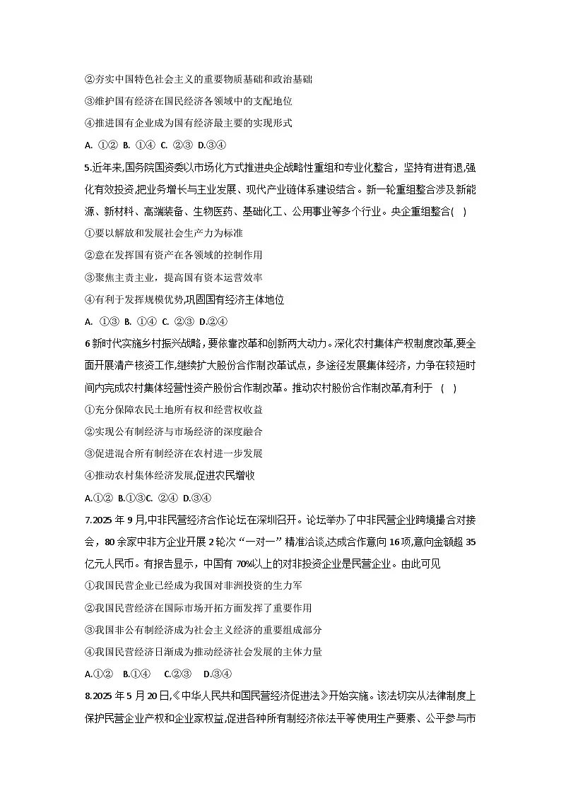 统编版高中政治必修二《经济与社会》第一单元 生产资料所有制与经济体制 单元测试卷（含答案解析）第2页