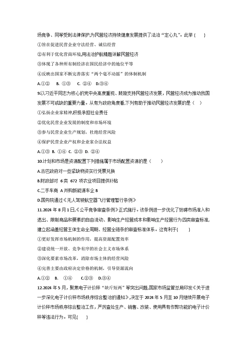 统编版高中政治必修二《经济与社会》第一单元 生产资料所有制与经济体制 单元测试卷（含答案解析）第3页