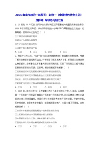 2026年高考政治一轮复习：必修一《中国特色社会主义》选择题 专项练习题汇编（含答案）