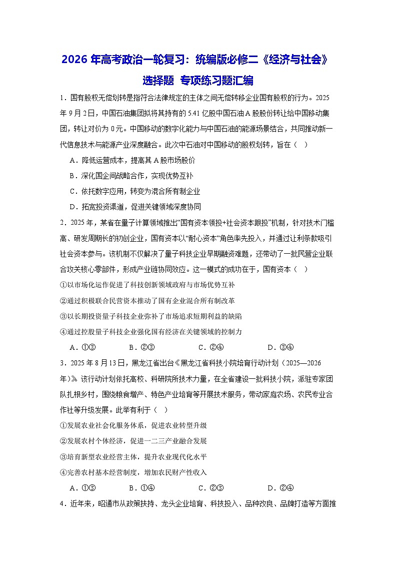 2026年高考政治一轮复习：统编版必修二《经济与社会》选择题 专项练习题汇编（含答案解析）第1页