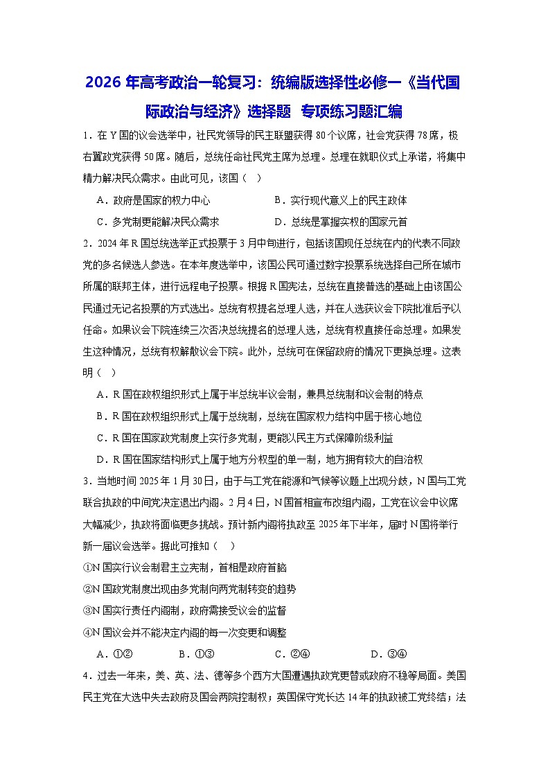 2026年高考政治一轮复习：统编版选择性必修一《当代国际政治与经济》选择题 专项练习题汇编（含答案解析）第1页