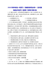 2026年高考政治一轮复习：统编版选择性必修一《当代国际政治与经济》选择题 专项练习题汇编（含答案解析）