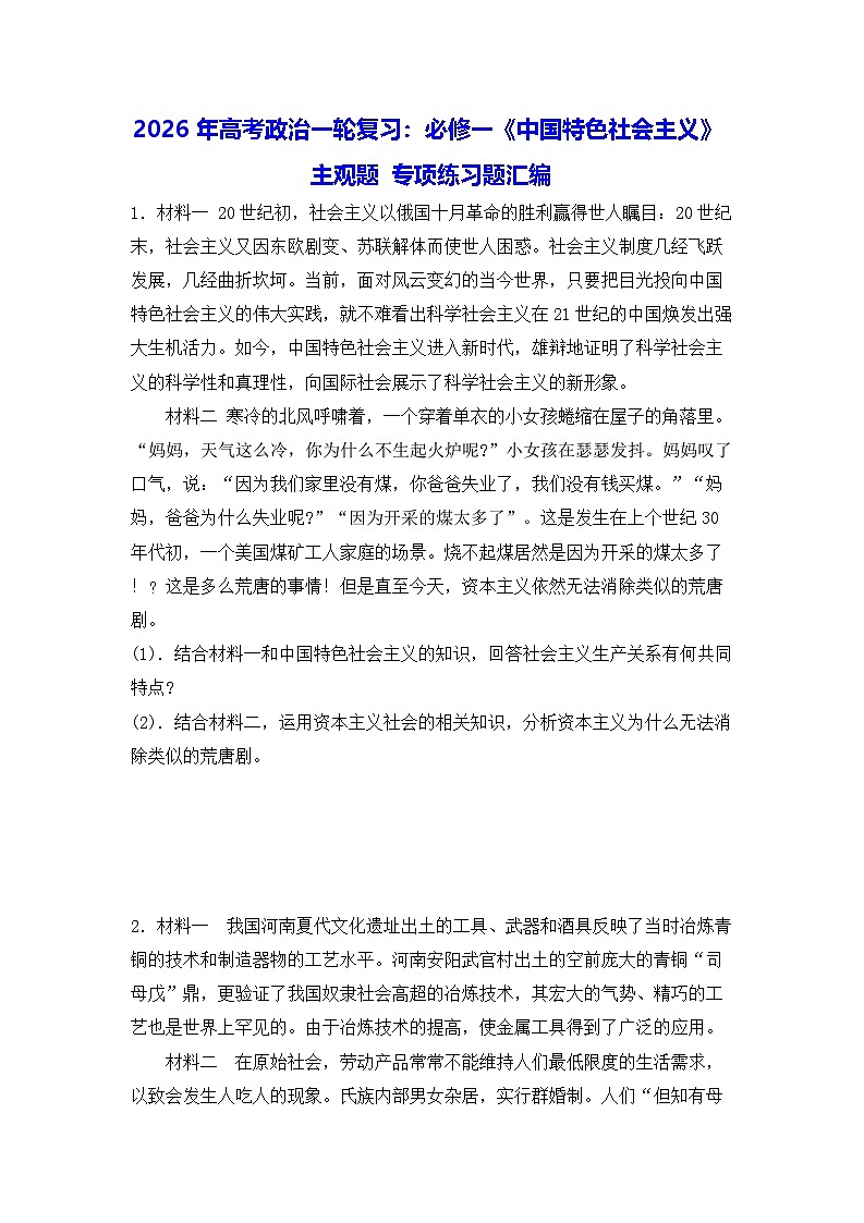 2026年高考政治一轮复习：必修一《中国特色社会主义》主观题 专项练习题汇编（含答案）第1页