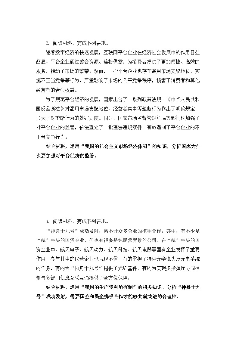 2026年高考政治一轮复习：必修二《经济与社会》主观题 专项练习题汇编（含答案）第2页