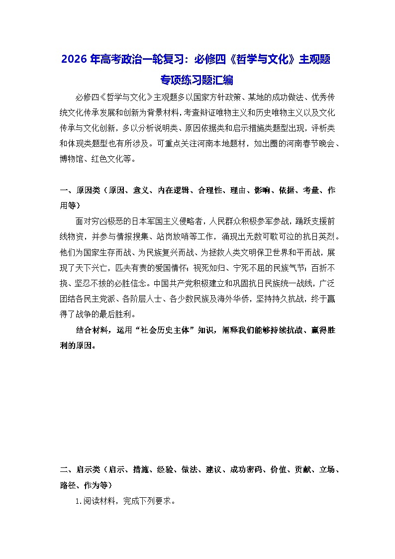 2026年高考政治一轮复习：必修四《哲学与文化》主观题 专项练习题汇编（含答案）第1页
