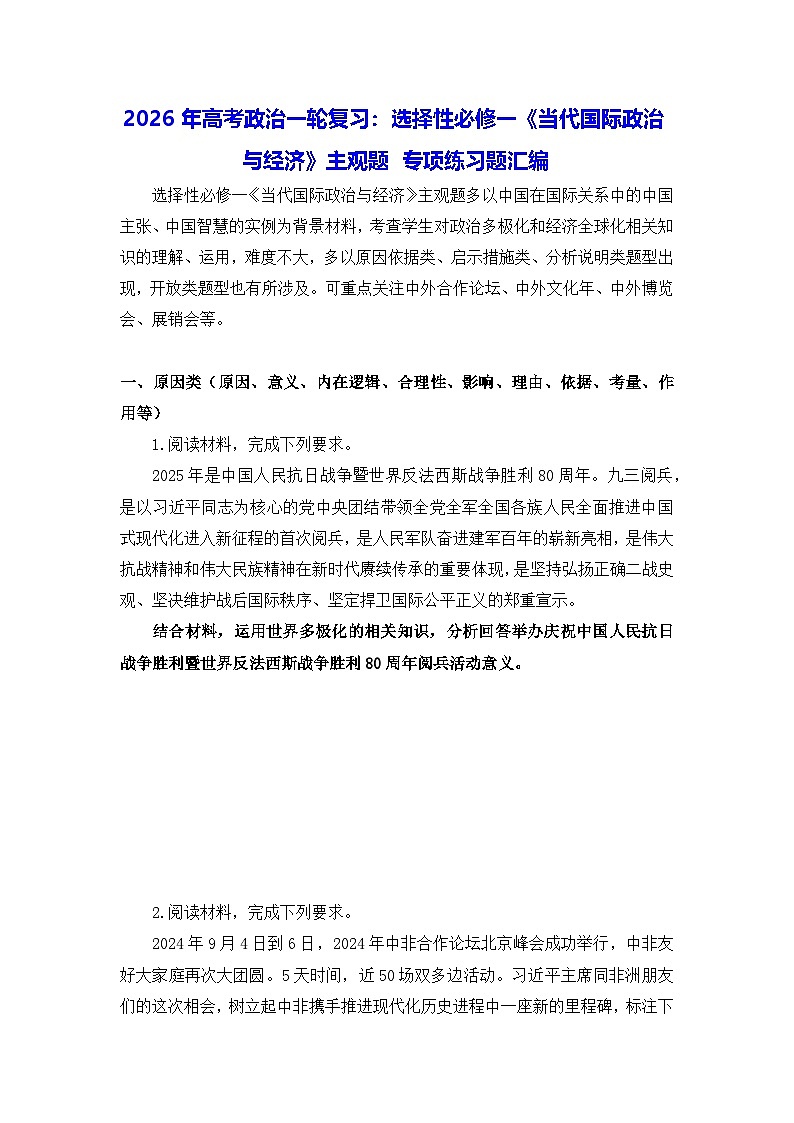2026年高考政治一轮复习：选择性必修一《当代国际政治与经济》主观题 专项练习题汇编（含答案）第1页