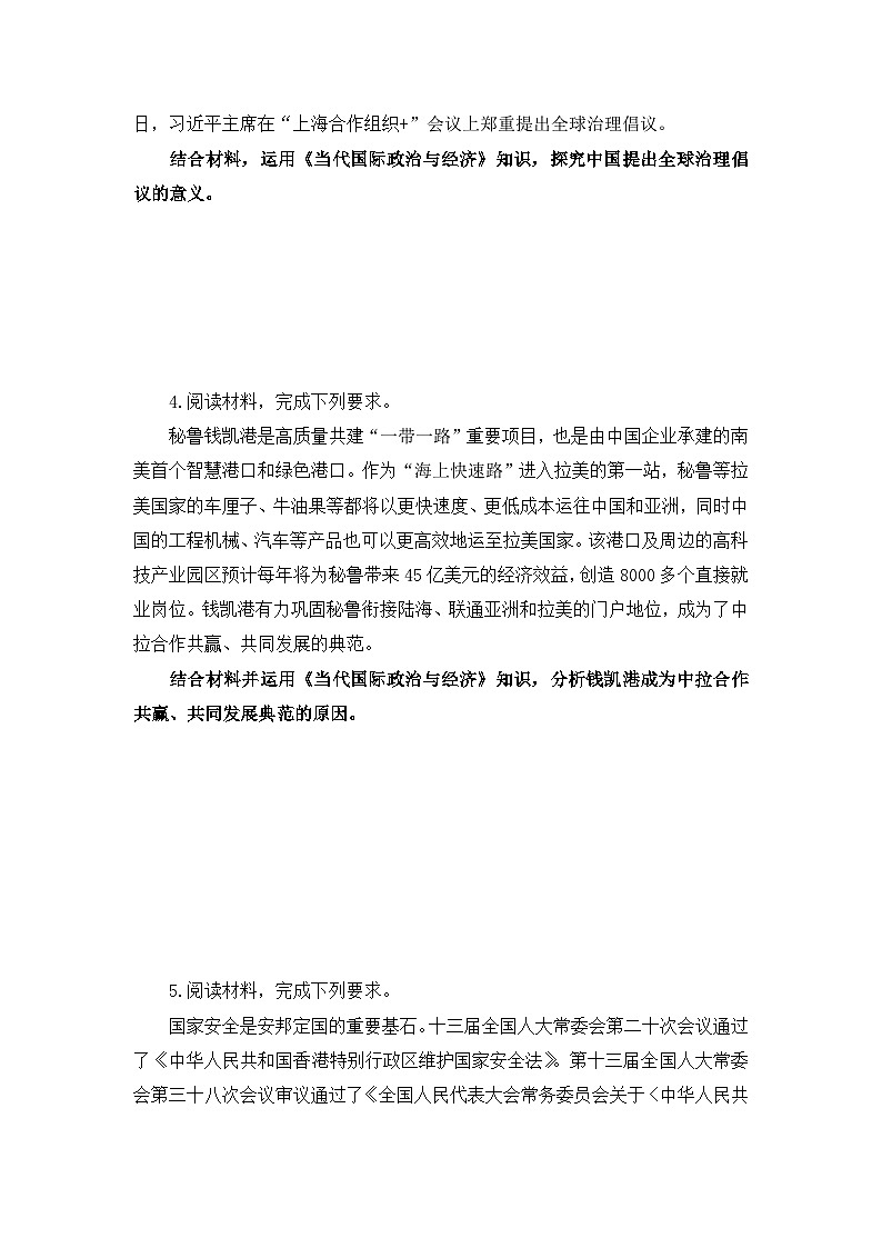 2026年高考政治一轮复习：选择性必修一《当代国际政治与经济》主观题 专项练习题汇编（含答案）第3页