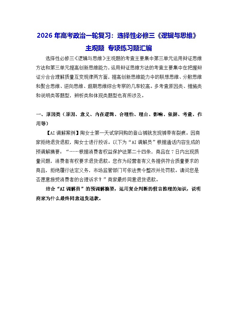 2026年高考政治一轮复习：选择性必修三《逻辑与思维》主观题 专项练习题汇编（含答案）第1页