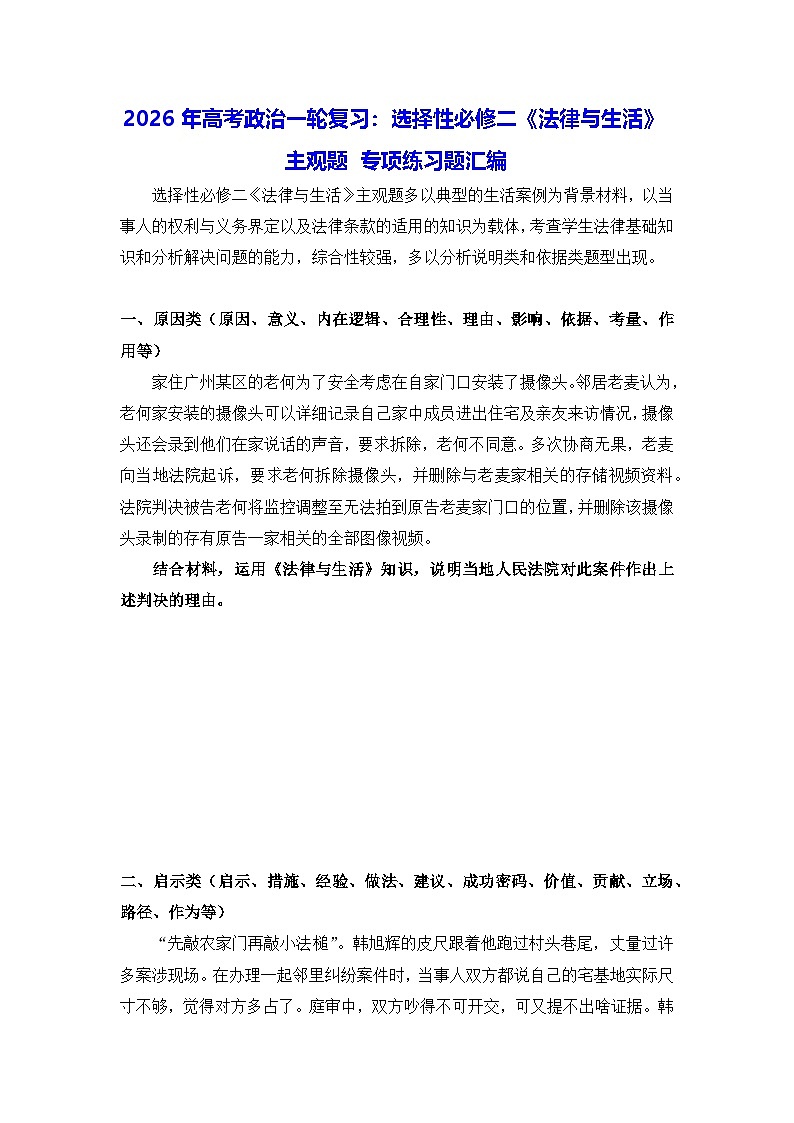2026年高考政治一轮复习：选择性必修二《法律与生活》主观题 专项练习题汇编（含答案）第1页