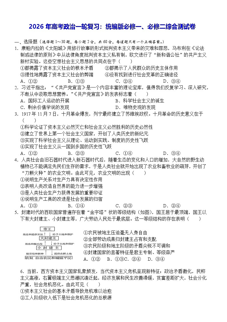 2026年高考政治一轮复习：统编版必修一、必修二综合测试卷（含答案解析）第1页