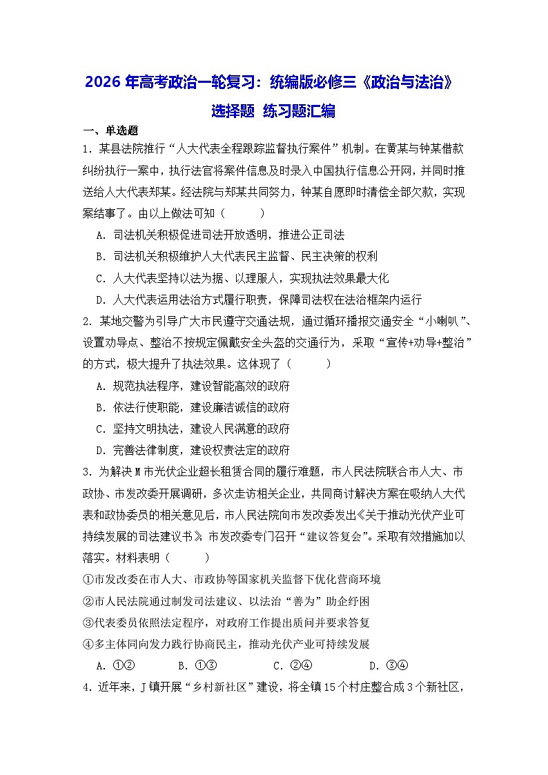 2026年高考政治一轮复习：统编版必修三《政治与法治》选择题 练习题汇编（含答案解析）第1页