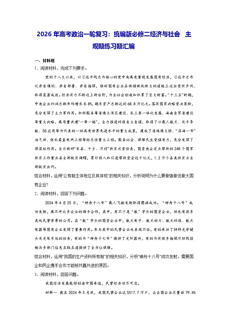 2026年高考政治一轮复习：统编版必修二经济与社会 主观题练习题汇编（含答案解析）第1页