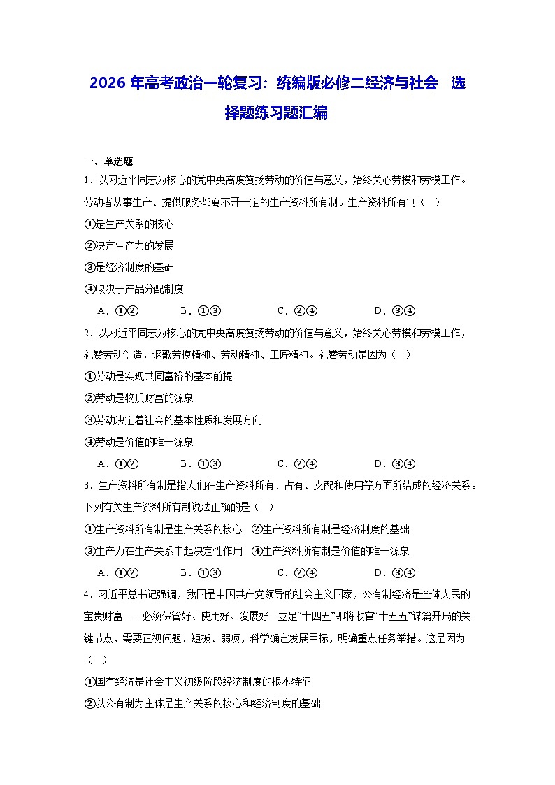 2026年高考政治一轮复习：统编版必修二经济与社会 选择题练习题汇编（含答案解析）第1页