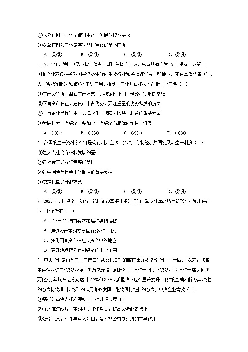 2026年高考政治一轮复习：统编版必修二经济与社会 选择题练习题汇编（含答案解析）第2页