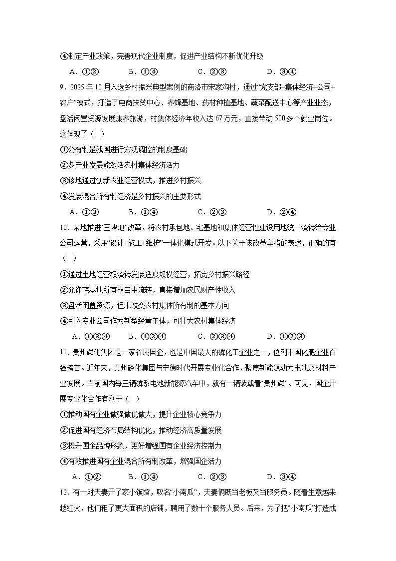 2026年高考政治一轮复习：统编版必修二经济与社会 选择题练习题汇编（含答案解析）第3页