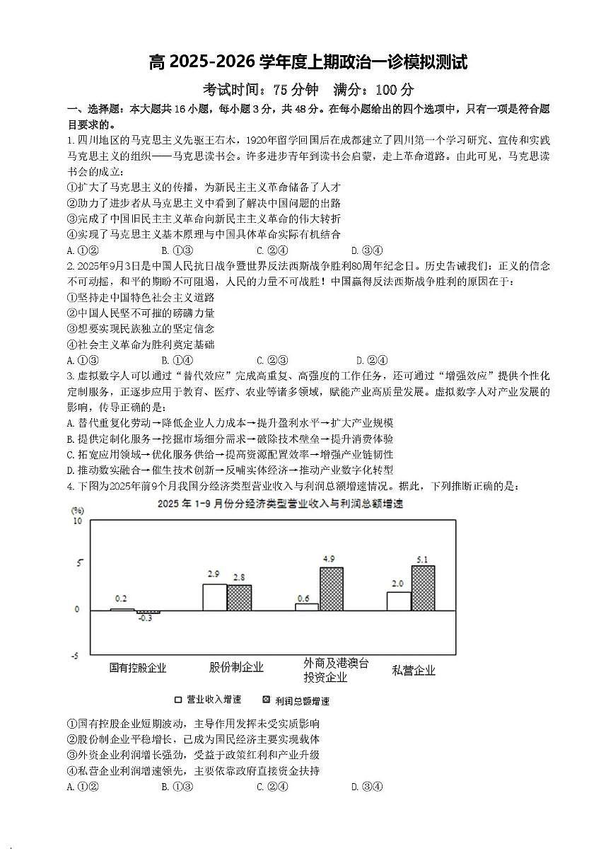 成都市第七中学2025-2026学年高三上学期高考一诊模拟考试政治试题（含答案）第1页