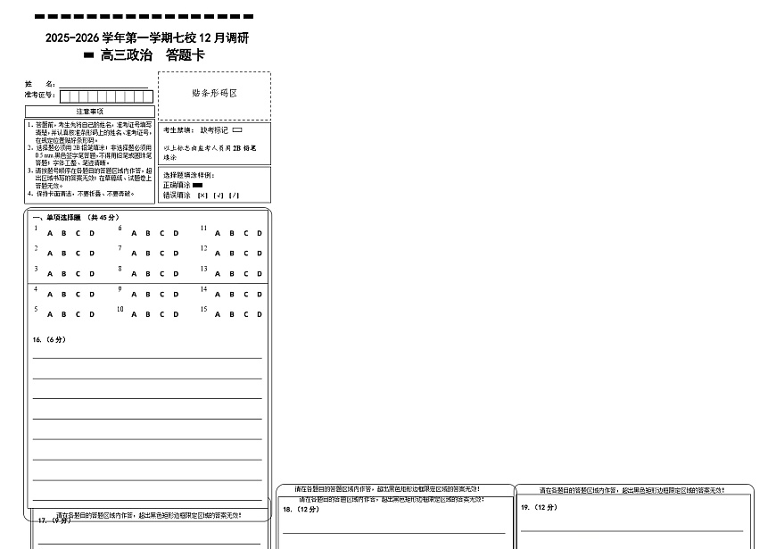 政治答题卡-南京市七校联合体12月高三第1页