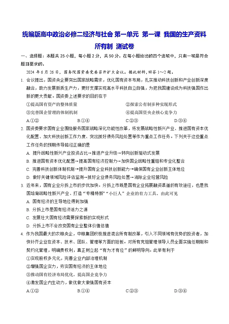统编版高中政治必修二经济与社会第一单元 第一课 我国的生产资料所有制 测试卷（含答案）第1页