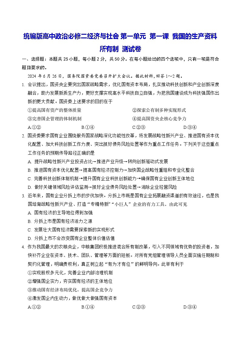 统编版高中政治必修二经济与社会第一单元 第一课 我国的生产资料所有制 测试卷（含答案）第1页