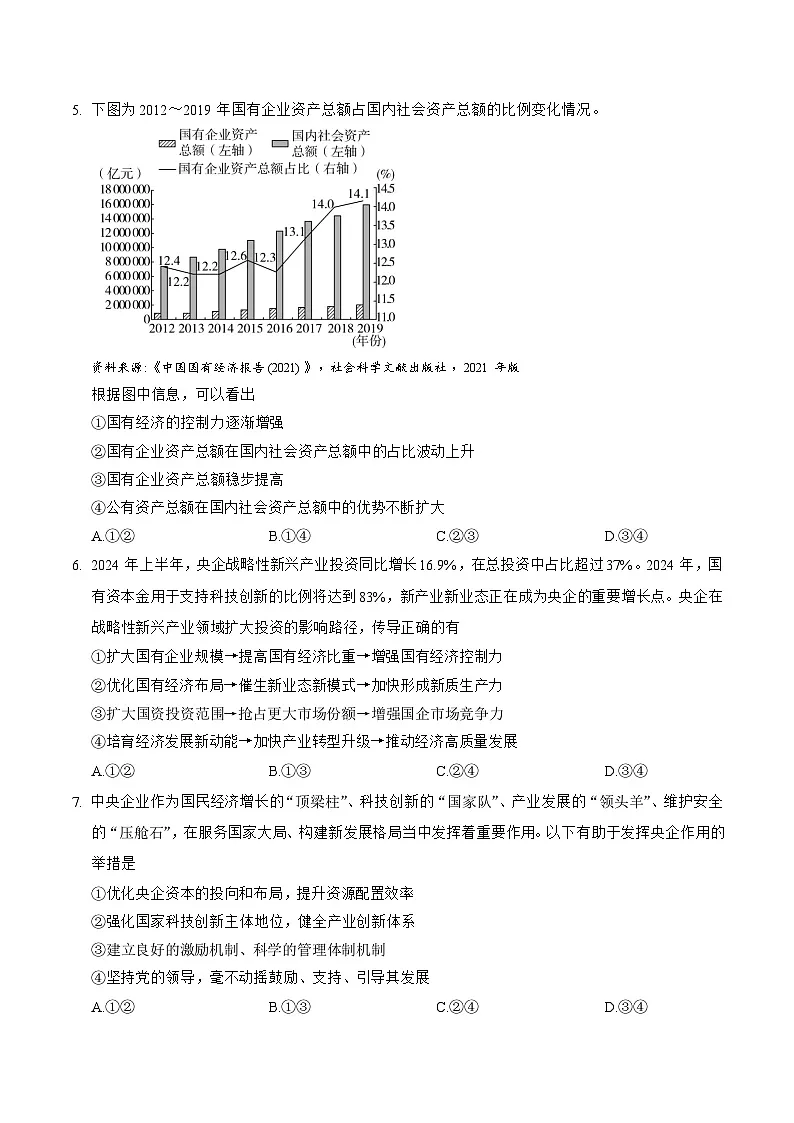 统编版高中政治必修二经济与社会第一单元 第一课 我国的生产资料所有制 测试卷（含答案）第2页