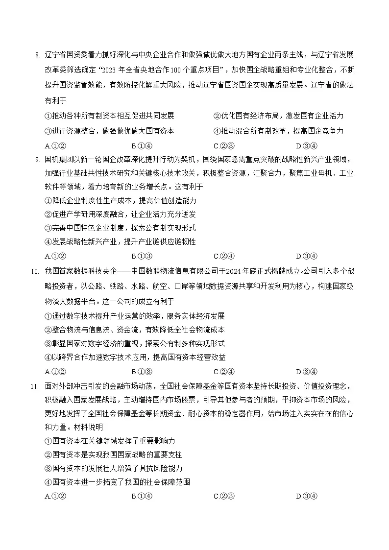 统编版高中政治必修二经济与社会第一单元 第一课 我国的生产资料所有制 测试卷（含答案）第3页