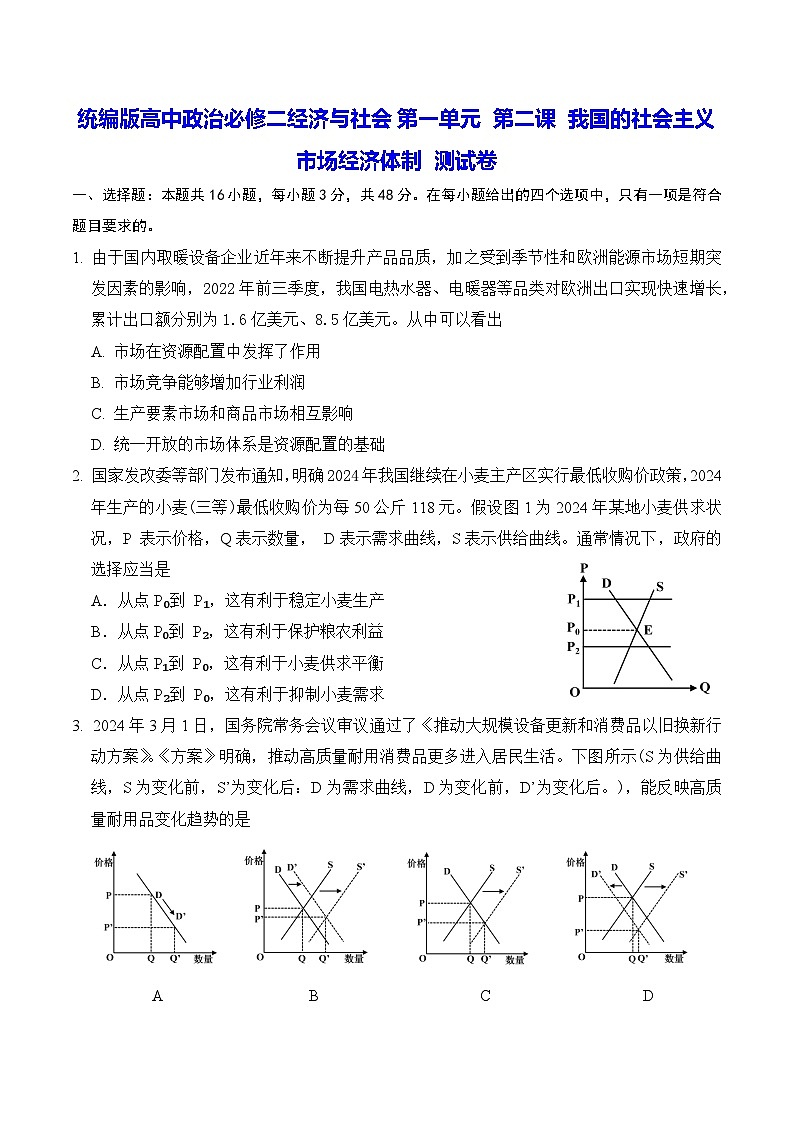 统编版高中政治必修二经济与社会第一单元 第二课 我国的社会主义市场经济体制 测试卷（含答案）第1页
