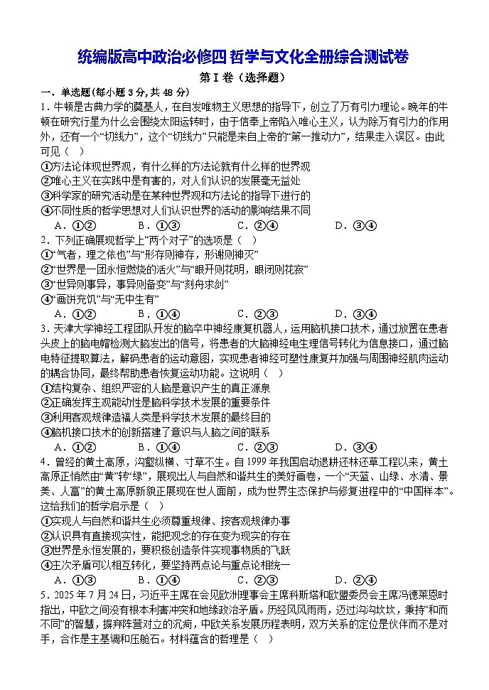 统编版高中政治必修四哲学与文化全册综合测试卷（含答案解析）第1页