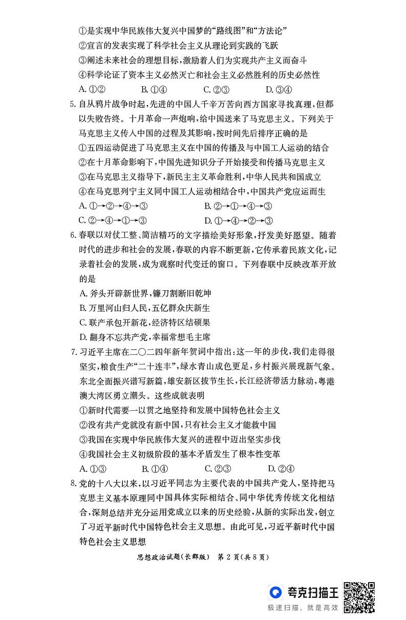 湖南省长沙市长郡中学2024-2025学年高一上学期1月期末考试政治试题第2页