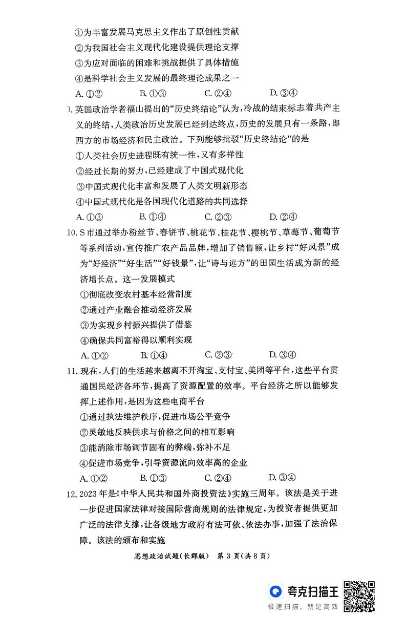 湖南省长沙市长郡中学2024-2025学年高一上学期1月期末考试政治试题第3页