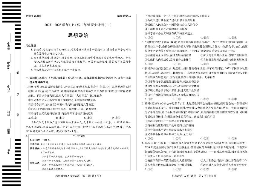 思想政治A卷 大联考·河南省、陕西甘肃省2025-2026学年（上）高三年级顶尖计划（二）第1页