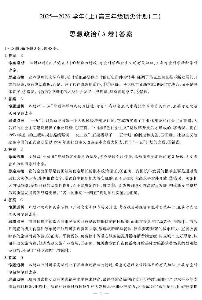 思想政治A卷-高三顶尖计划(二)详细答案第1页