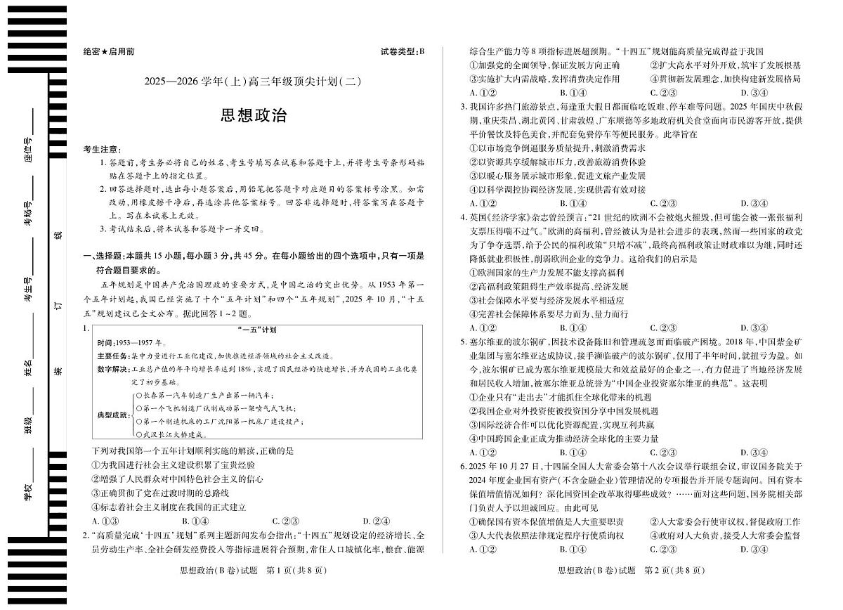 思想政治B卷 大联考·河南省、陕西甘肃省2025-2026学年（上）高三年级顶尖计划（二）第1页