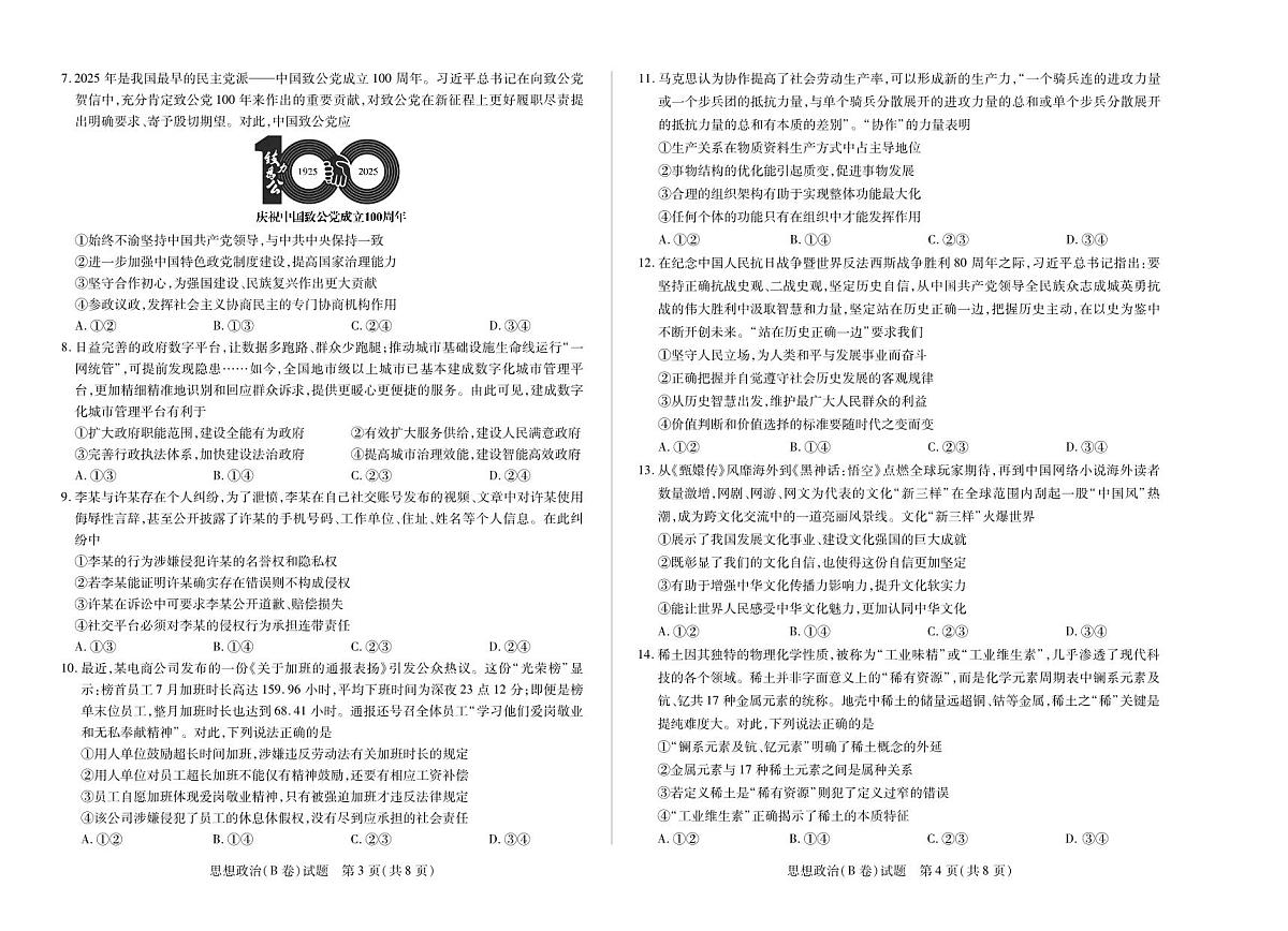 思想政治B卷 大联考·河南省、陕西甘肃省2025-2026学年（上）高三年级顶尖计划（二）第2页