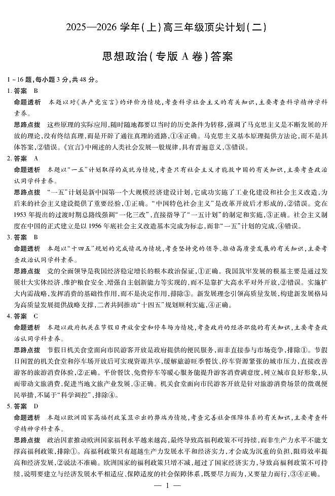 思想政治专版A卷-高三顶尖计划(二)详细答案第1页
