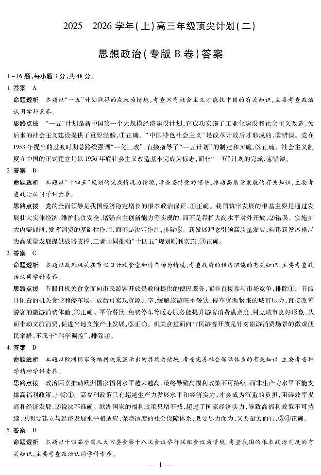 思想政治专版B卷-高三顶尖计划(二)详细答案第1页
