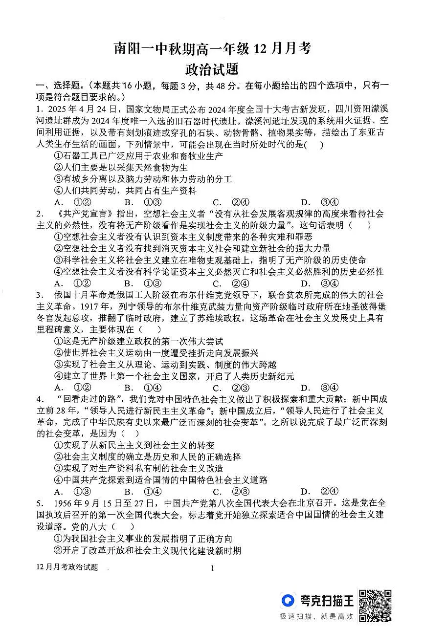 政治-河南省南阳一中2025-2026学年高一上学期12月月考试题及答案第1页
