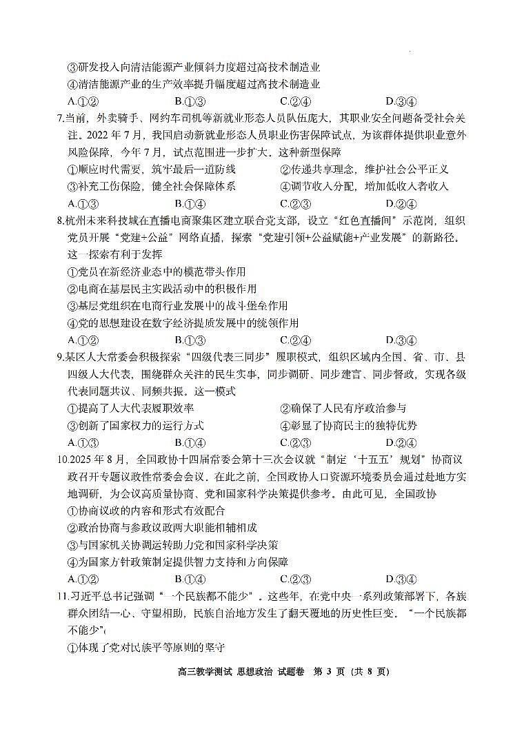 浙江省嘉兴市2025年12月高三上学期教学测试（嘉兴一模）政治试卷（含答案）第3页