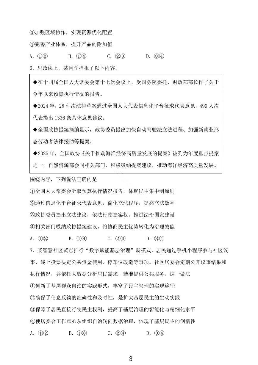 大连滨城高中联盟2025-2026学年度上学期高三期中Ⅱ考试政治试卷（含答案）第3页