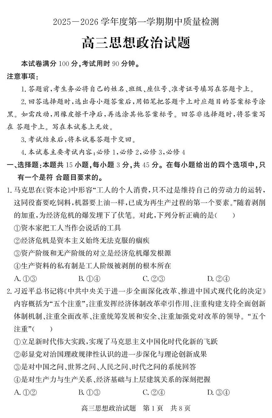 山东省济宁市兖州区2025-2026学年高三上学期期中政治试卷（含答案）第1页