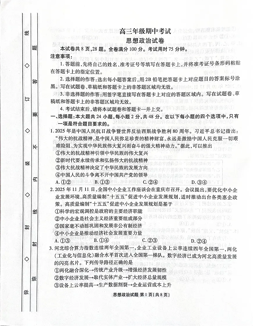 河北省2025-2026学年高三上学期12月期中联考政治试卷（含答案）第1页