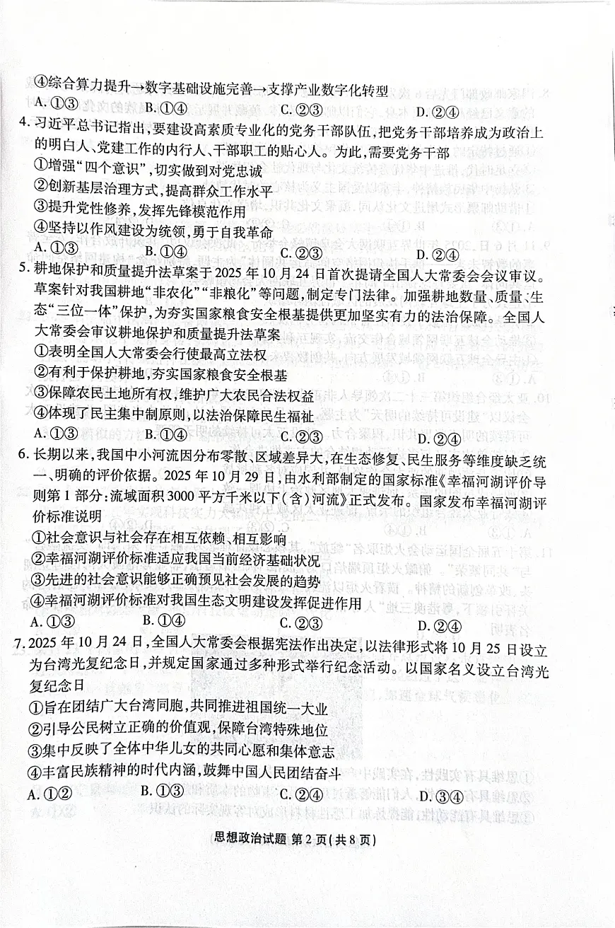 河北省2025-2026学年高三上学期12月期中联考政治试卷（含答案）第2页